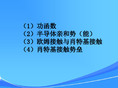 半导体—金属接触特性测试技术