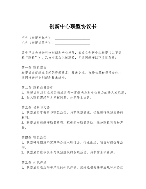 创新中心联盟协议书