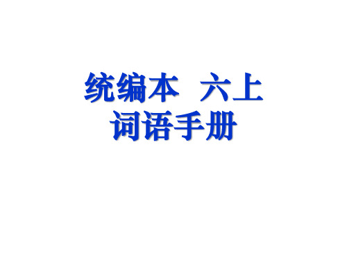 统编本 六上 词语手册积累答案 第五六七八单元