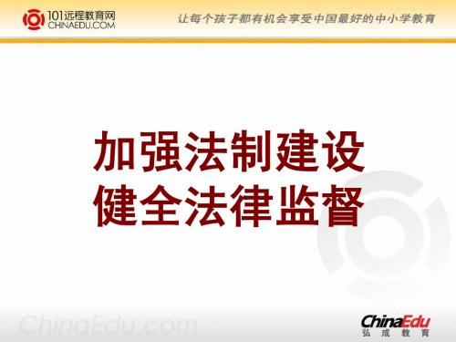 鲁人版初中八下8.17.2加强法制建设 健全法律监督ppt课件1