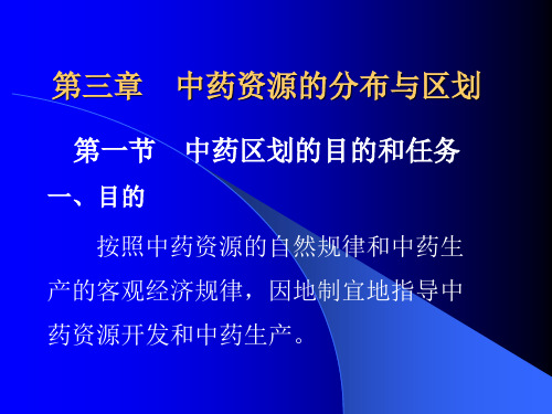 第三章 中药资源的分布与区划