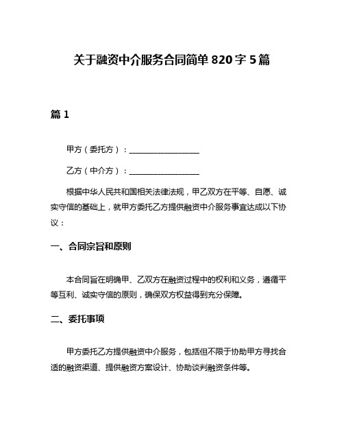 关于融资中介服务合同简单820字5篇