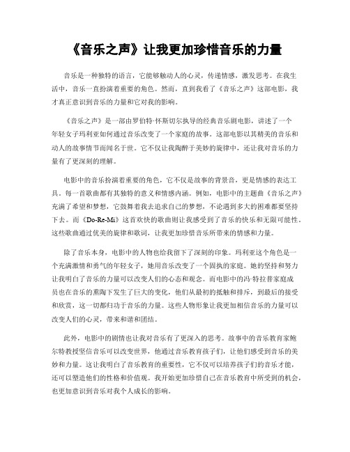 《音乐之声》让我更加珍惜音乐的力量