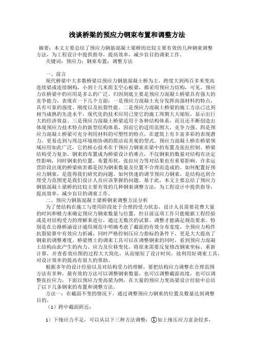 浅谈桥梁的预应力钢束布置和调整方法