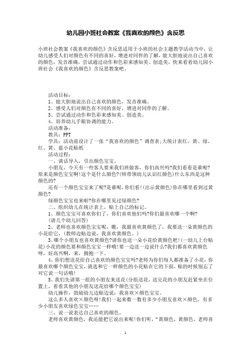 幼儿园小班社会教案《我喜欢的颜色》含反思