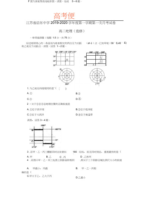 (完整word)江苏省重点中学2019-2020学年高二上学期第一次质量检测地理试题答案不全