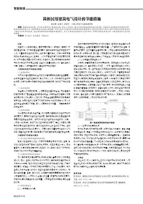 简析民用建筑电气设计的节能措施