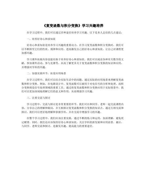 《复变函数与积分变换》学习兴趣培养