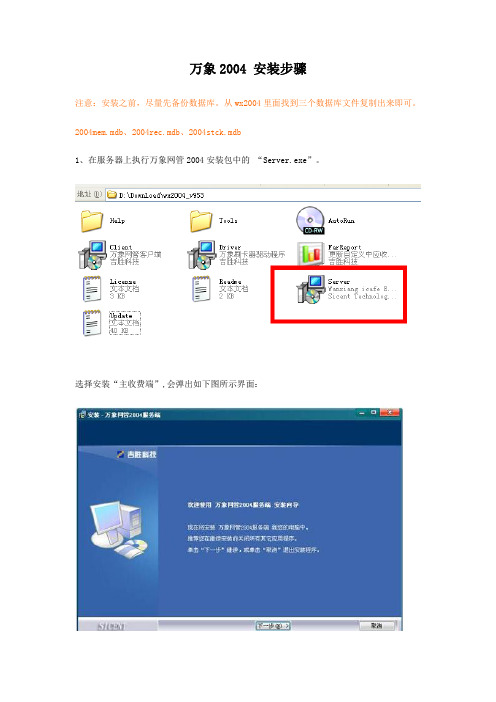 万象网管2004 安装说明(内含服务端、客户端)