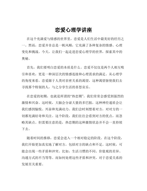 恋爱心理学讲座