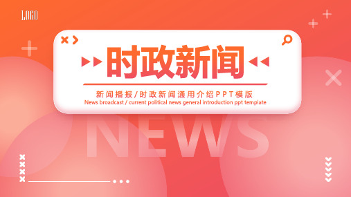 时政要闻  适用于新闻播报  时政新闻  橙色通用PPT模版