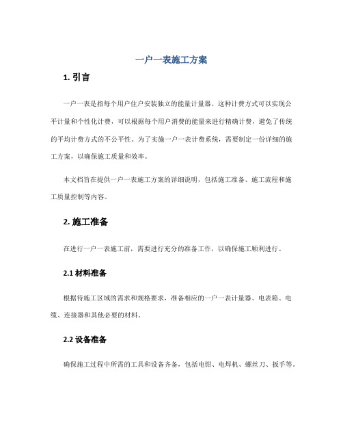 一户一表施工方案