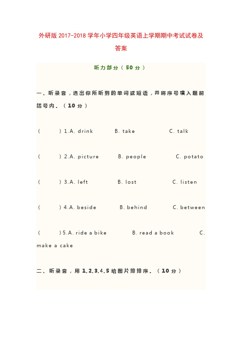 外研版2017-2018学年小学四年级英语上学期期中考试试卷及答案