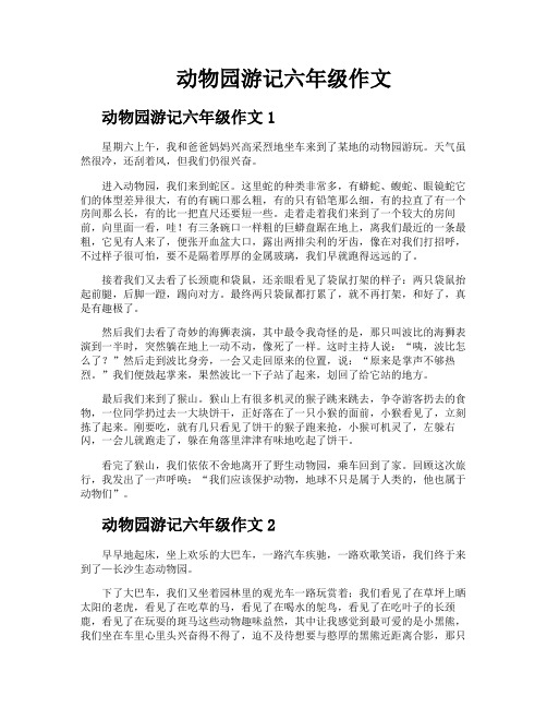 动物园游记六年级作文