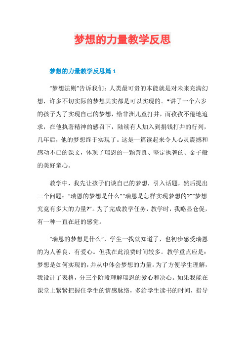 梦想的力量教学反思