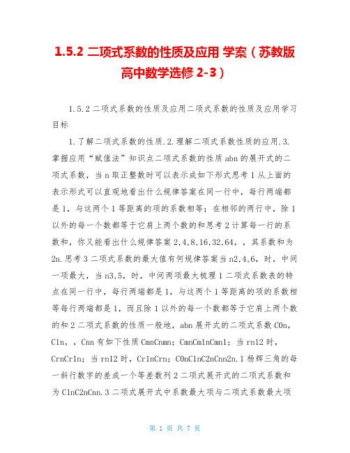 1.5.2 二项式系数的性质及应用 学案(苏教版高中数学选修2-3)