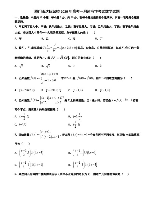 厦门市达标名校2020年高考一月适应性考试数学试题含解析