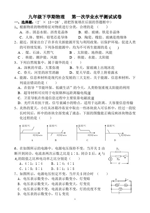 初中物理九年级全册-九年级物理  第一次学业水平测试试卷(12—20章)