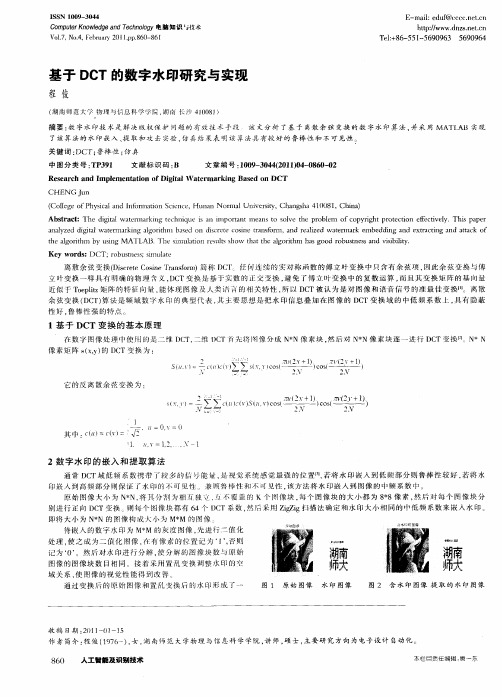 基于DCT的数字水印研究与实现