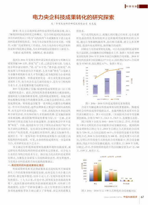 电力央企科技成果转化的研究探索