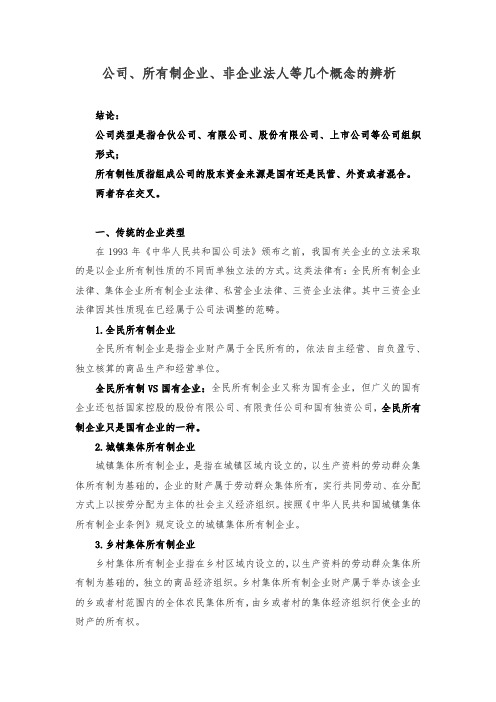 【事业单位改制必备知识点】公司、所有制企业、非企业法人等几个概念的辨析