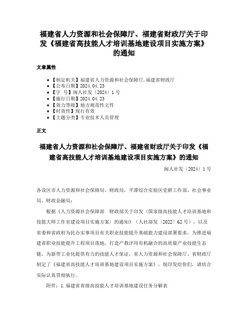 福建省人力资源和社会保障厅、福建省财政厅关于印发《福建省高技能人才培训基地建设项目实施方案》的通知