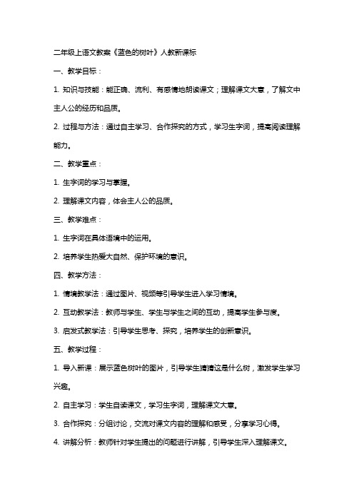 二年级上语文教案蓝色的树叶人教新课标