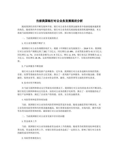 当前我国银行对公业务发展现状分析