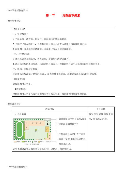 【中小学资料】七年级地理上册 2.1地图基本要素教学设计 (新版)商务星球版