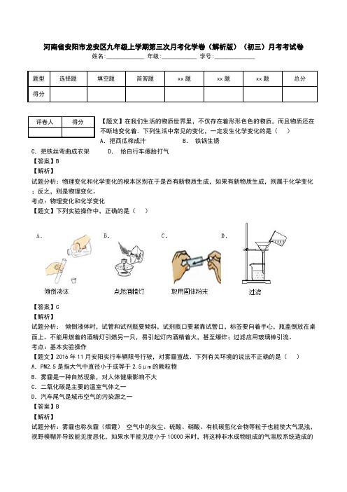 河南省安阳市龙安区九年级上学期第三次月考化学卷(解析版)(初三)月考考试卷.doc