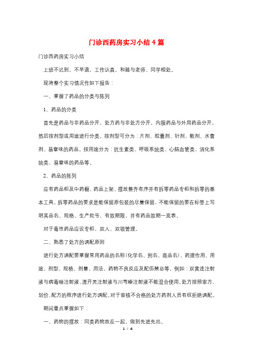 门诊西药房实习小结4篇