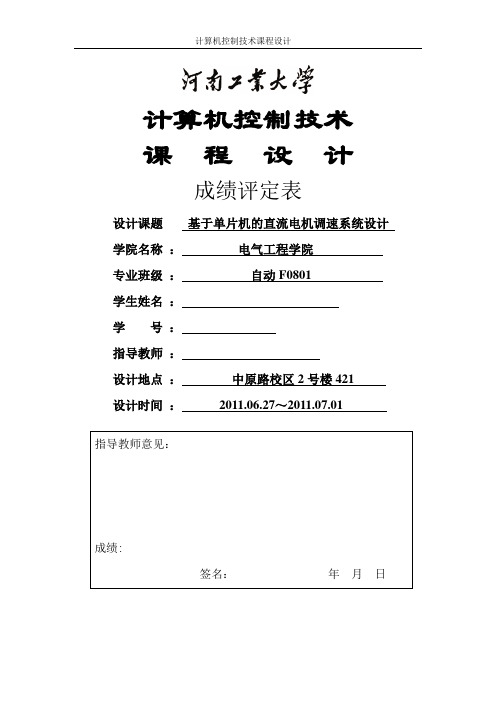 计算机控制技术课程设计基于单片机的直流电机调速系统设计本科论文