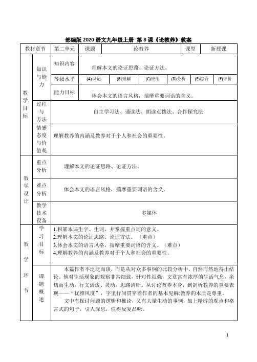 部编版2020语文九年级上册 第8课《论教养》教案
