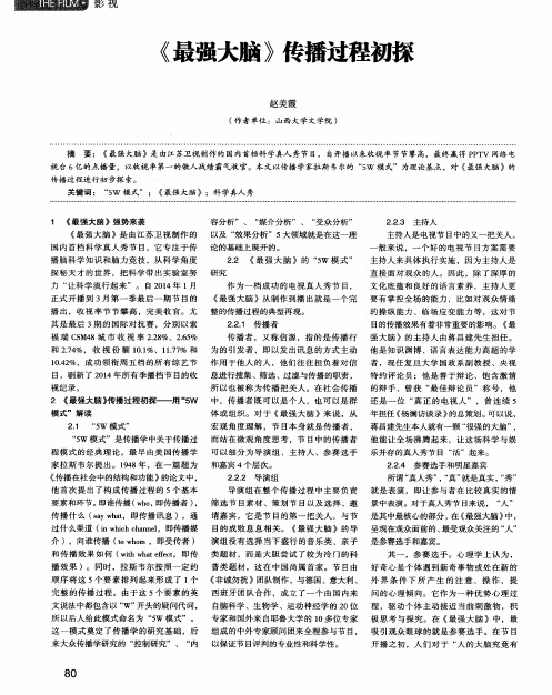 《最强大脑》传播过程初探