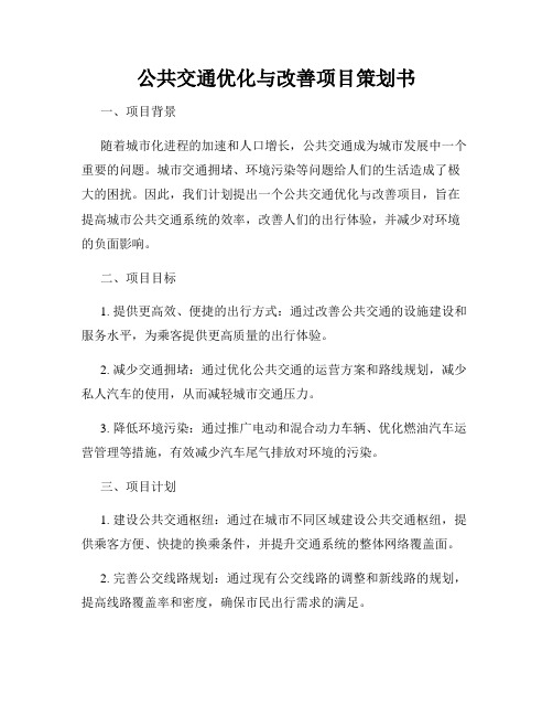 公共交通优化与改善项目策划书