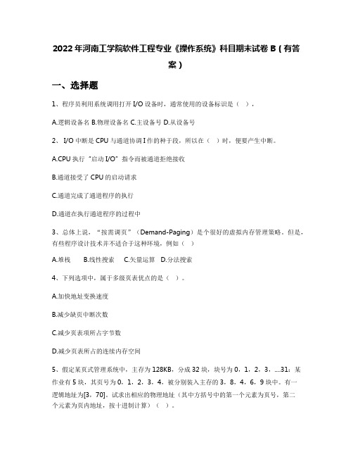 2022年河南工学院软件工程专业《操作系统》科目期末试卷B(有答案)