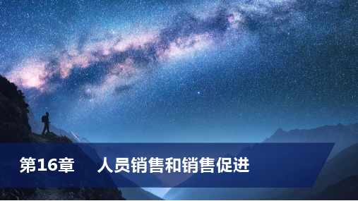 科特勒、阿姆斯特朗《市场营销学》 第16章 人员销售和销售促进