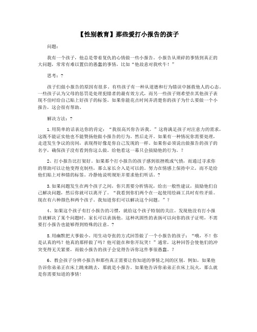 【性别教育】那些爱打小报告的孩子