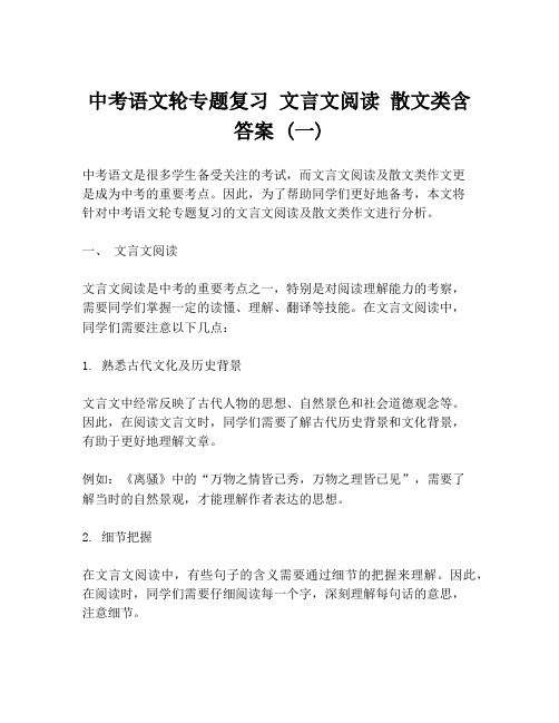 中考语文轮专题复习 文言文阅读 散文类含答案 (一)