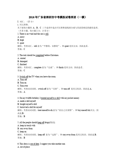 2016年广东省深圳市中考模拟试卷英语(一模)