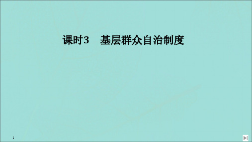 2020年春新教材高中政治人民当家作主第六课我国的基本政治制度课时3基层群众自治制度课件新人教版必修3