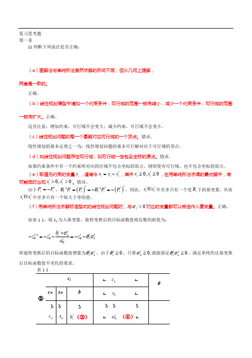 运筹学习题集第四版判断题