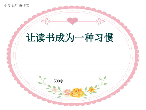 小学五年级作文《让读书成为一种习惯》500字(共7页PPT)