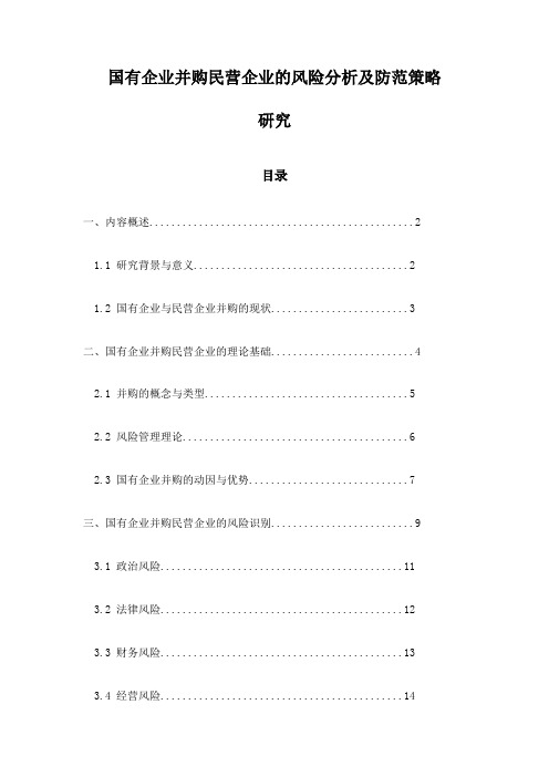 国有企业并购民营企业的风险分析及防范策略研究