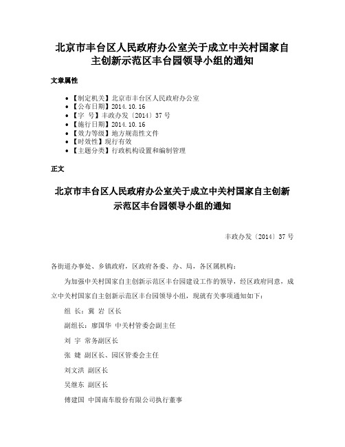 北京市丰台区人民政府办公室关于成立中关村国家自主创新示范区丰台园领导小组的通知