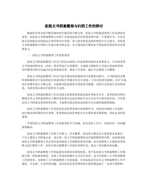 医院文书档案整理与归档工作的探讨