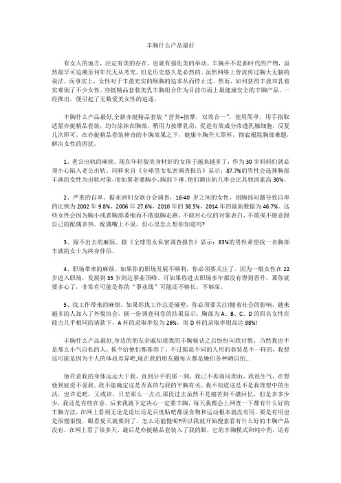 丰胸什么产品最好
