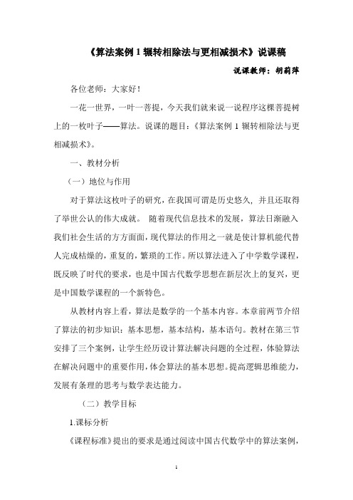 全国青年教师素养大赛一等奖算法案例《辗转相除法与更相减损术》说课稿