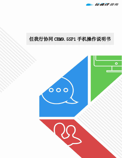 任我行协同CRM9.5sp1手机操作说明书