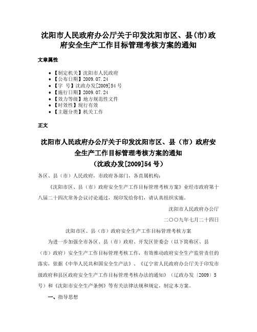 沈阳市人民政府办公厅关于印发沈阳市区、县(市)政府安全生产工作目标管理考核方案的通知